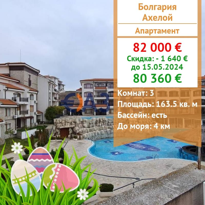 Appartement à Aheloy, Bulgarie, 163.5 m2 - image 1