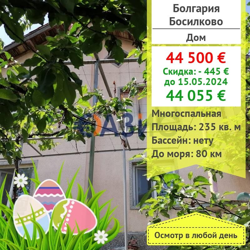 Maison S. BOSILKOVO, Bulgarie, 235 m2 - image 1